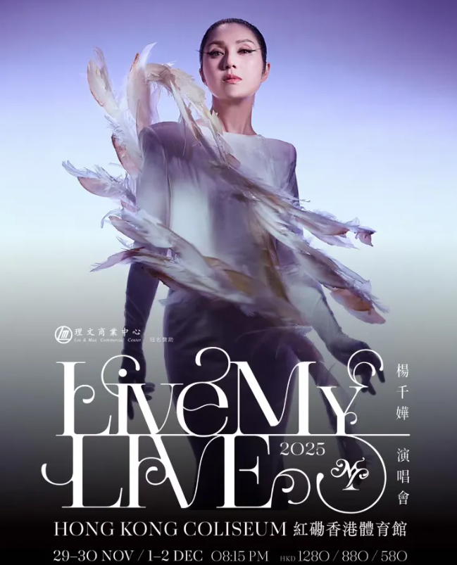 【香港】楊千嬅 Live MY LIVE 2025演唱会-香港站