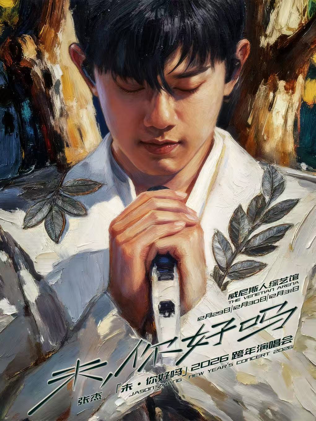 【澳门】【29/30号场次】张杰「未・你好吗」2026跨年演唱会-澳门站