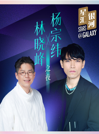 【澳门】杨宗纬 x 林晓峰之夜-澳门站