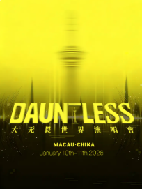 【澳门】DAUNTLESS大无畏世界演唱会-澳门站