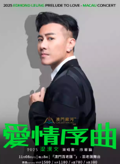 【澳门】2025 梁汉文爱情序曲演唱会-澳门站