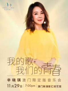 【澳门】我的歌 我们的青春 辛晓琪澳门限定版音乐会-澳门站