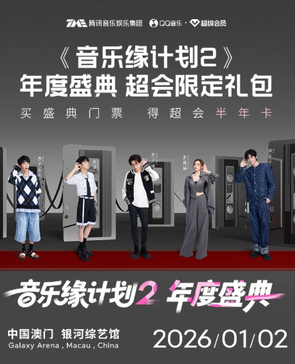 【澳门】《音乐缘计划 2》年度盛典-澳门站