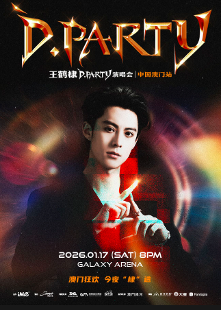 【澳门】2026 王鹤棣 D.Party演唱会-澳门站