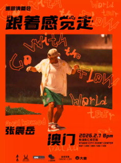 【澳门】张震岳《跟著感觉走》巡回演唱会-澳门站