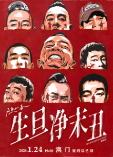 【澳门】2025-2026 陈小春 生・旦・净・末・丑 巡回演唱会-澳门站