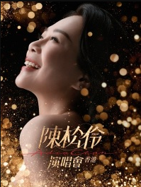 【香港】陈松伶演唱会-香港站