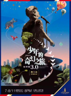 【澳门】周华健 少年的奇幻之旅 3.0 巡回演唱会-澳门站