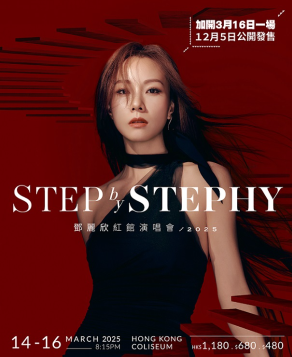 【澳门】STEP by STEPHY 邓丽欣2025演唱会澳门站