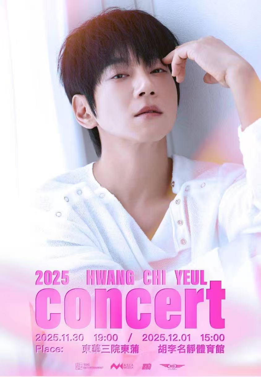 【香港】2025黄致列演唱会-香港站