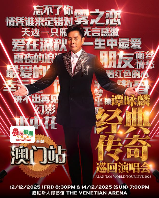 【澳门】谭咏麟经典传奇巡回演唱会-澳门站